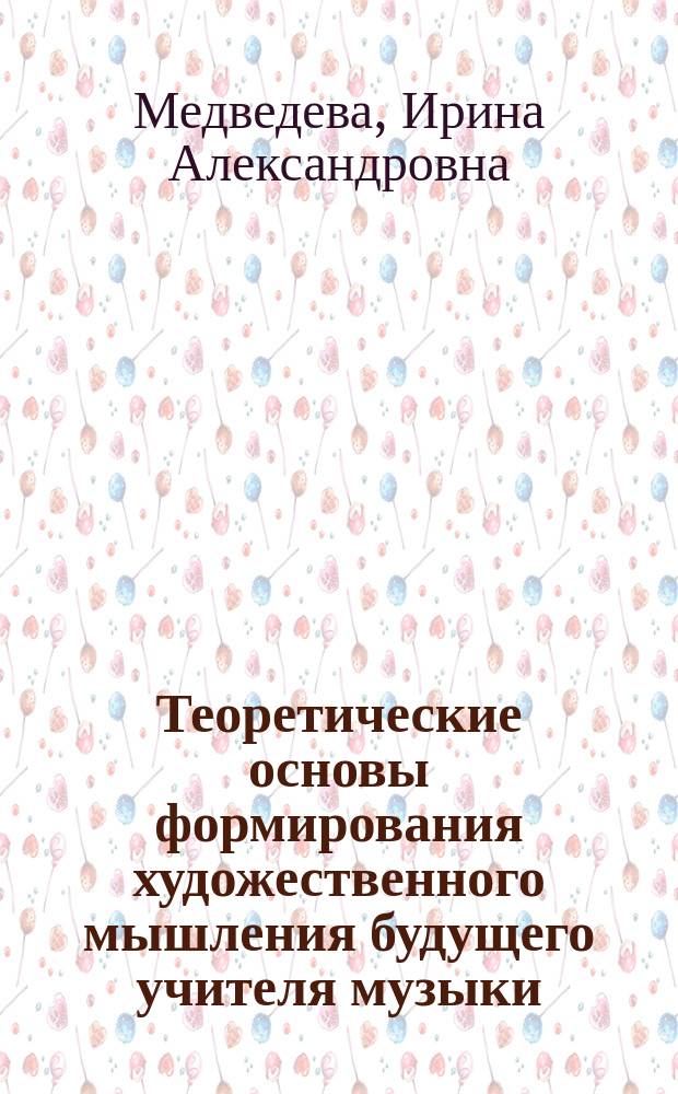 Теоретические основы формирования художественного мышления будущего учителя музыки
