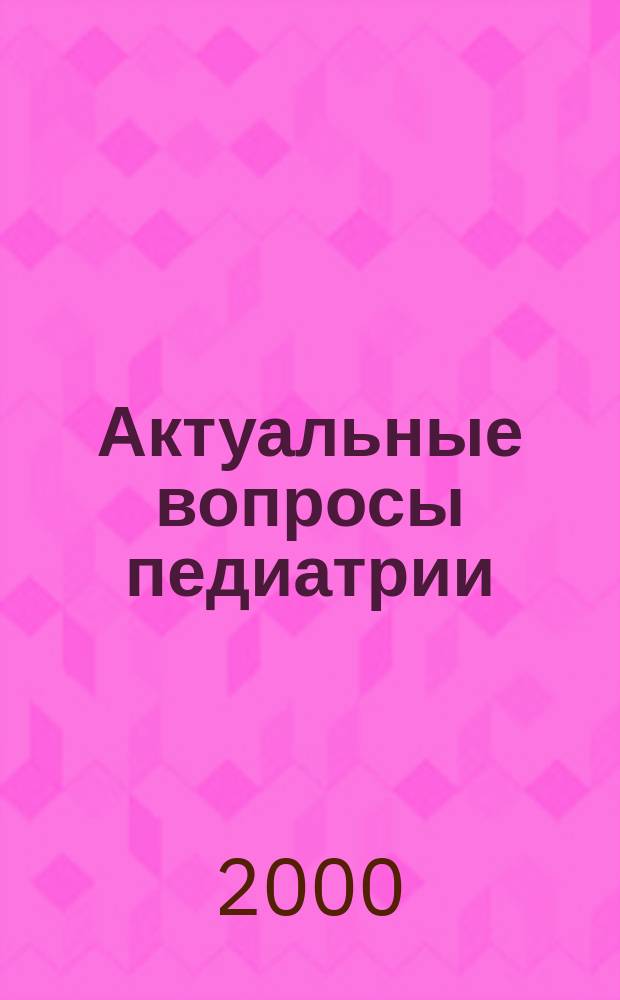 Актуальные вопросы педиатрии : Сб. науч. тр., посвящ. юбилею зав. каф. пропедевтики дет. болезней с курсом гастроэнтерологии и интраскопии ФУВ РГМУ Вячеслава Александровича Филина