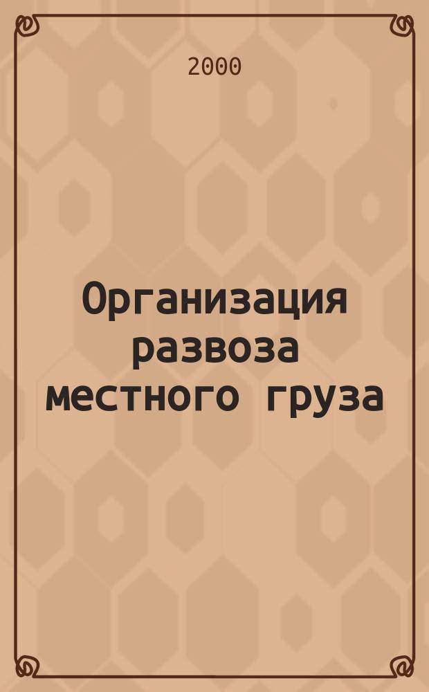 Организация развоза местного груза : Монография