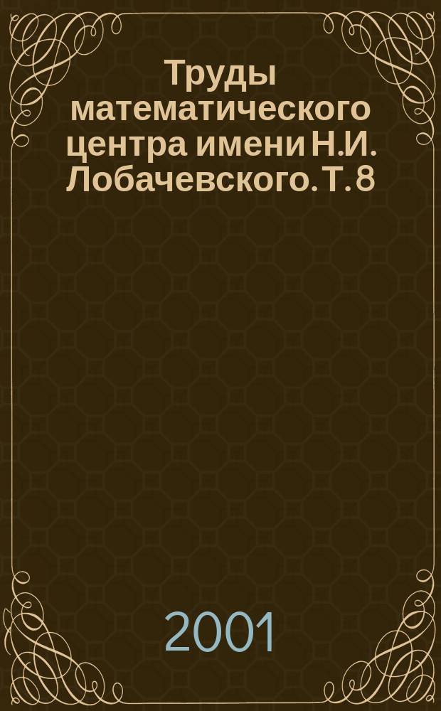 Труды математического центра имени Н.И. Лобачевского. Т. 8 : Теория функций, ее приложения и смежные вопросы
