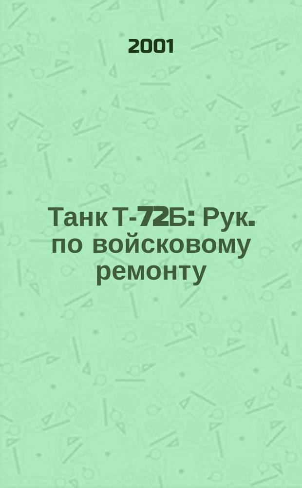 Танк Т-72Б : Рук. по войсковому ремонту
