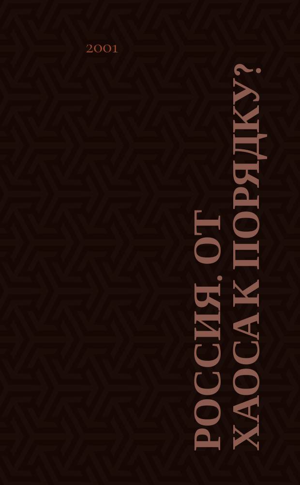 Россия. От хаоса к порядку? (1995-2000 гг.) = Russia. From chaos to order? (1995-2000)