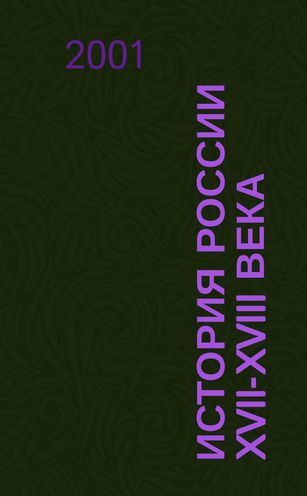 История России XVII-XVIII века : 7 кл. : Рабочая тетр