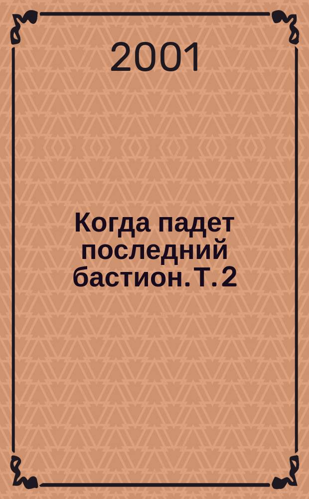 Когда падет последний бастион. Т. 2