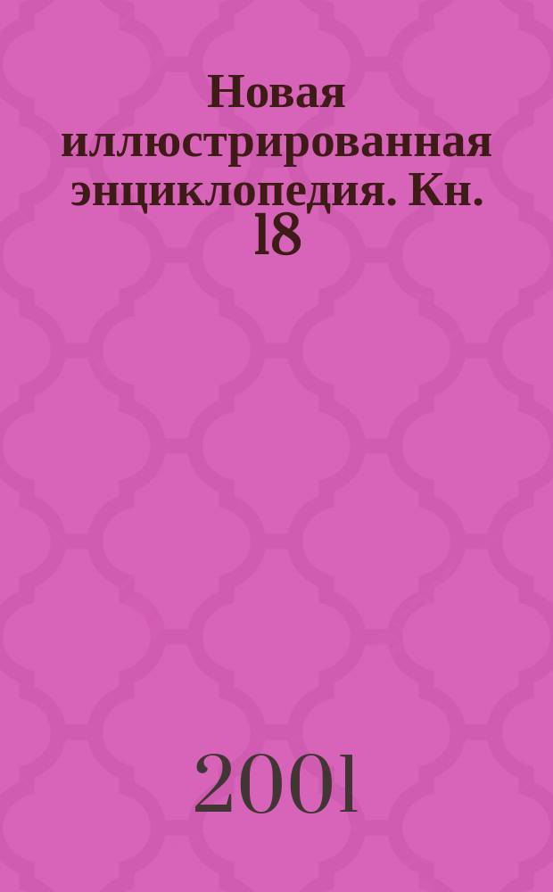 Новая иллюстрированная энциклопедия. [Кн. 18] : Та-Ун