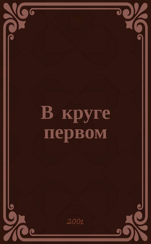 В круге первом : Роман