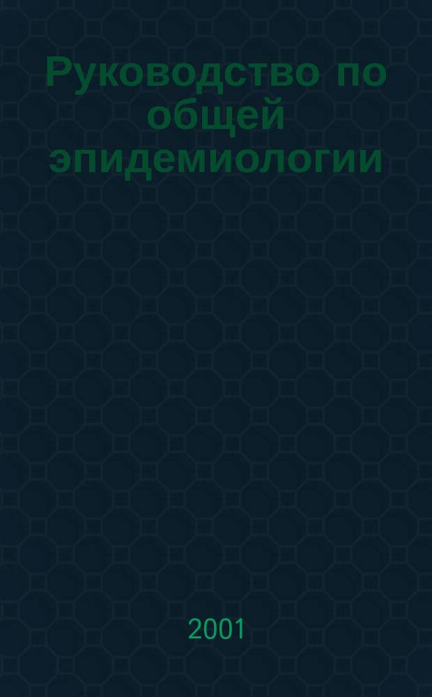 Руководство по общей эпидемиологии
