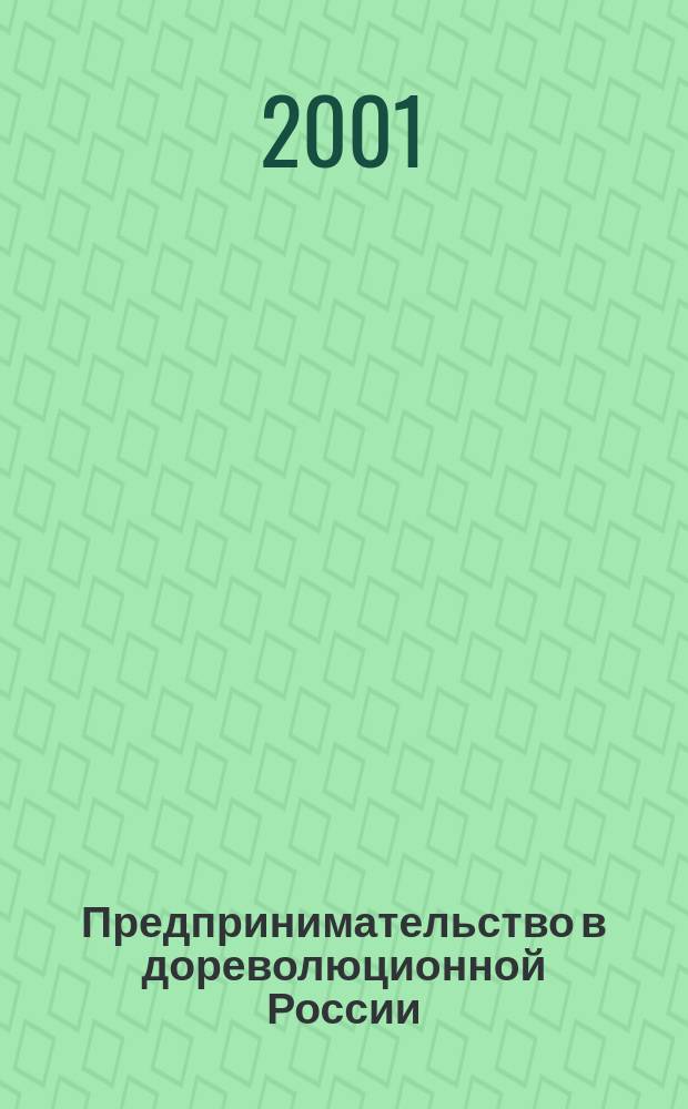 Предпринимательство в дореволюционной России: становление правового обеспечения