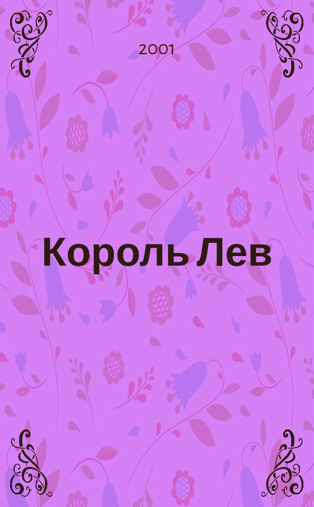 Король Лев