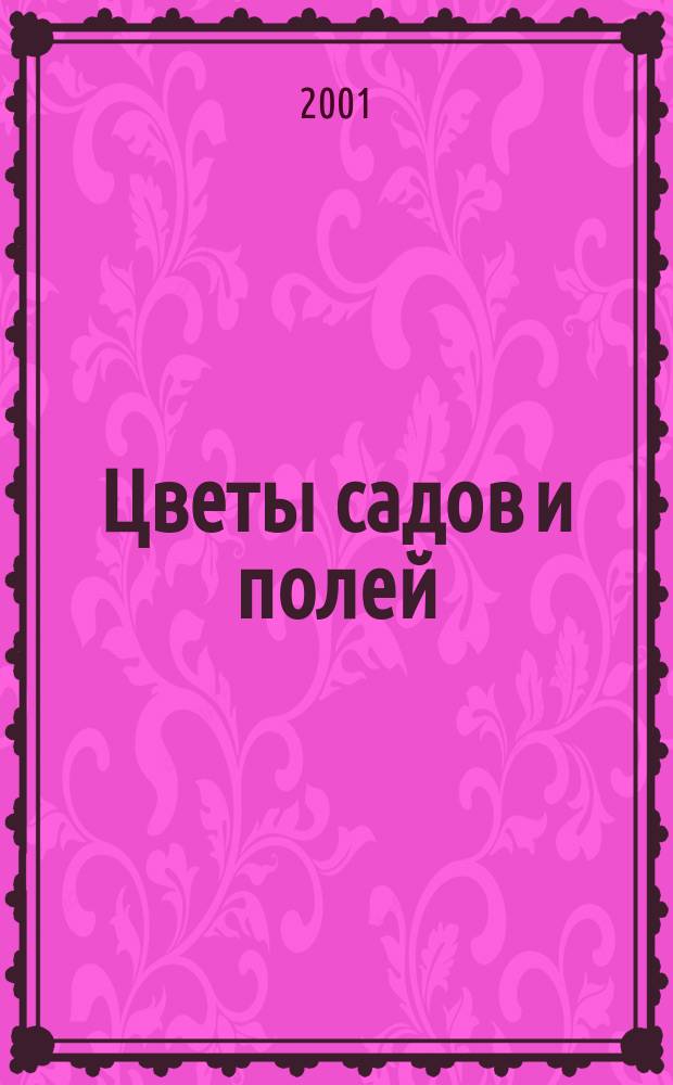 Цветы садов и полей : Учеб. пособие для школьников мл. и сред. классов