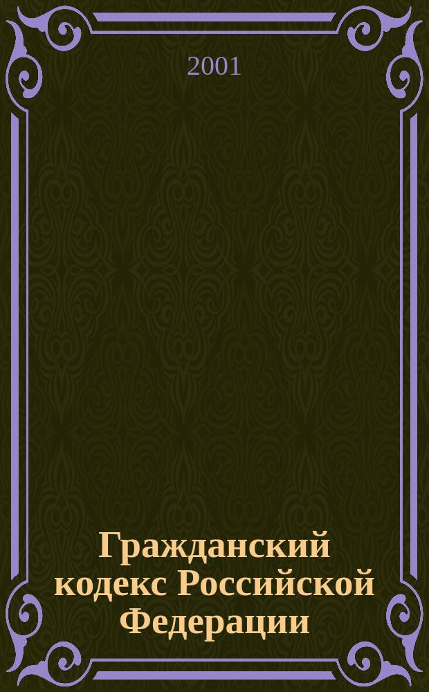 Гражданский кодекс Российской Федерации : Принят Гос. Думой 21 окт. 1994 г.