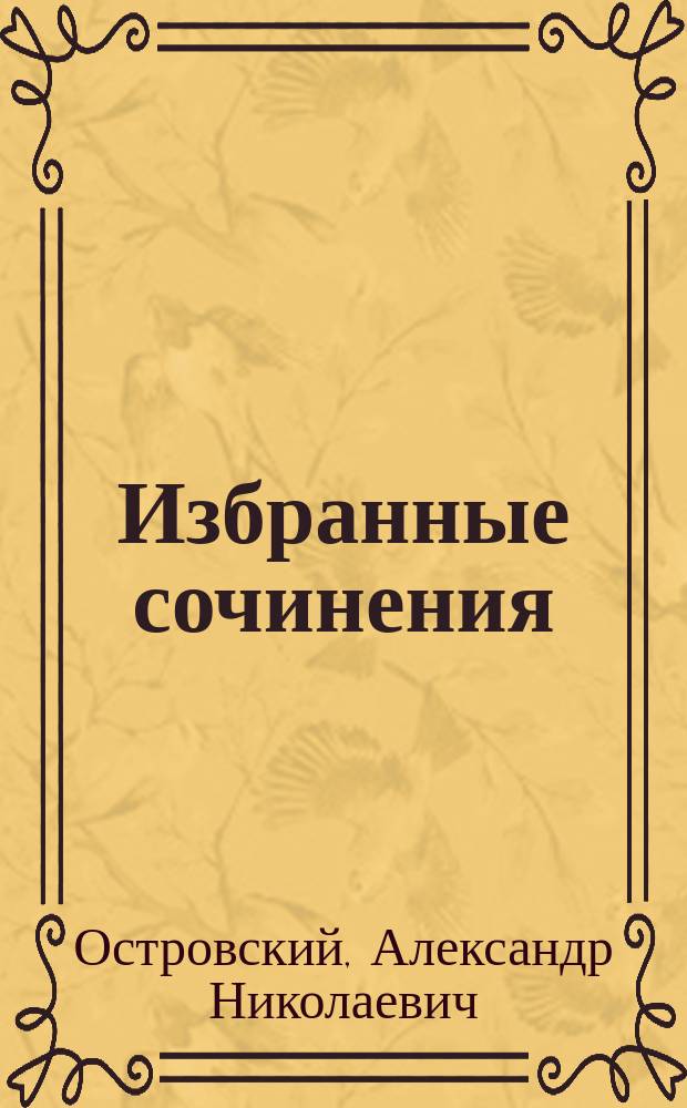 Избранные сочинения : В 2 т
