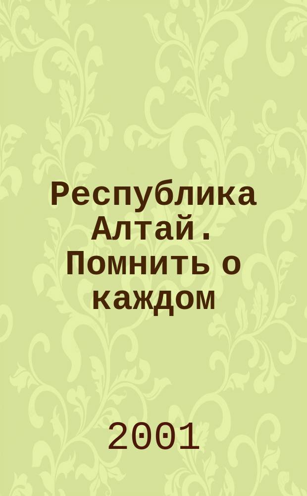 Республика Алтай. Помнить о каждом