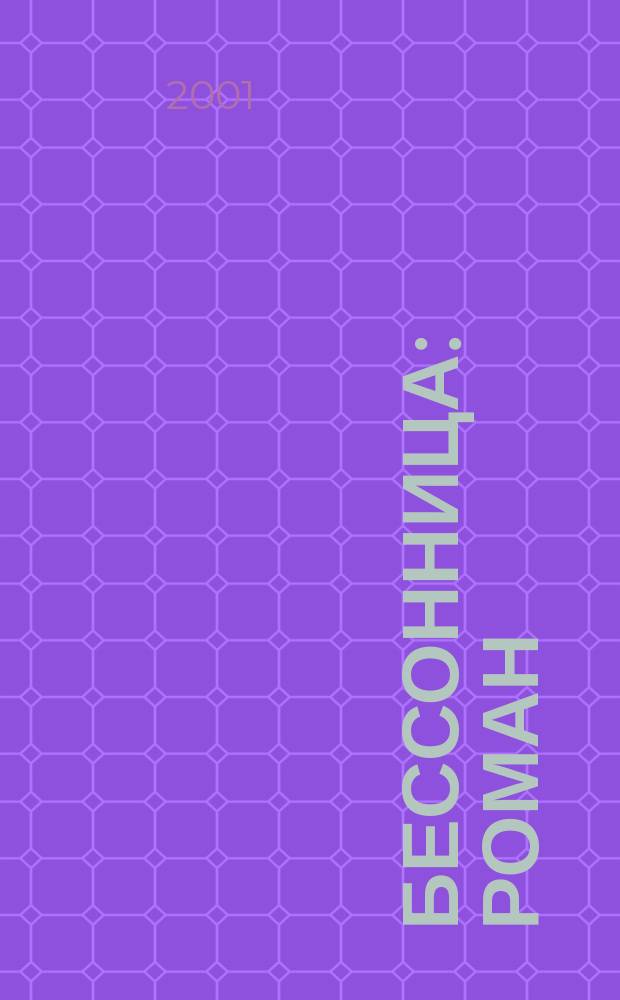 Бессонница : Роман