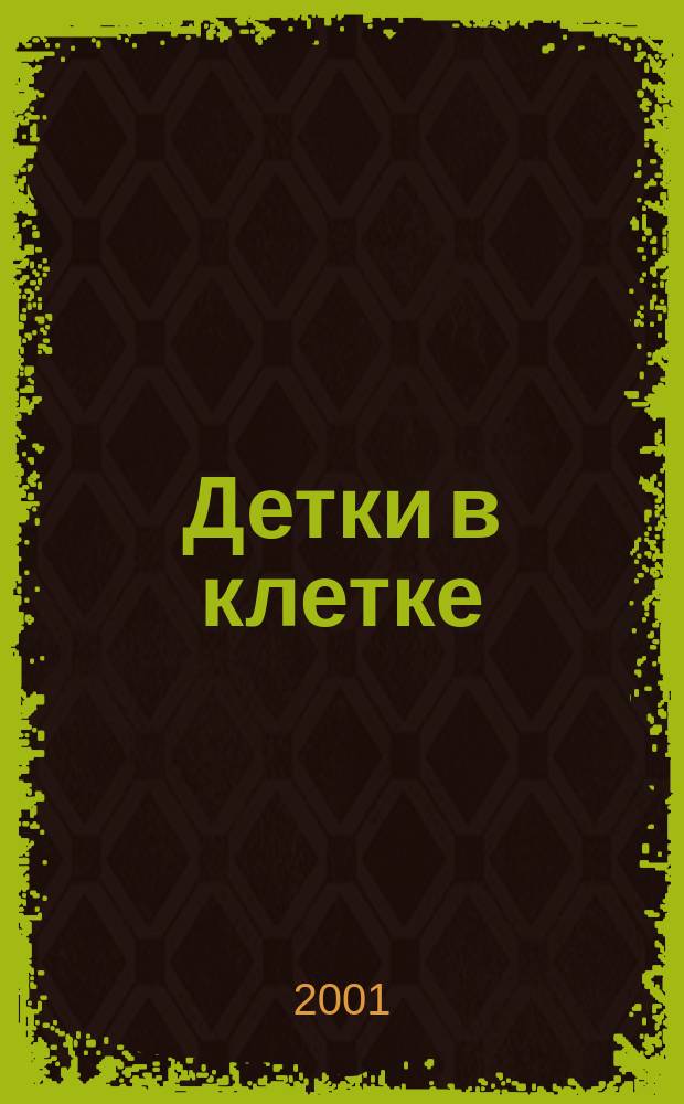 Детки в клетке : Стихи : Для дошк. возраста
