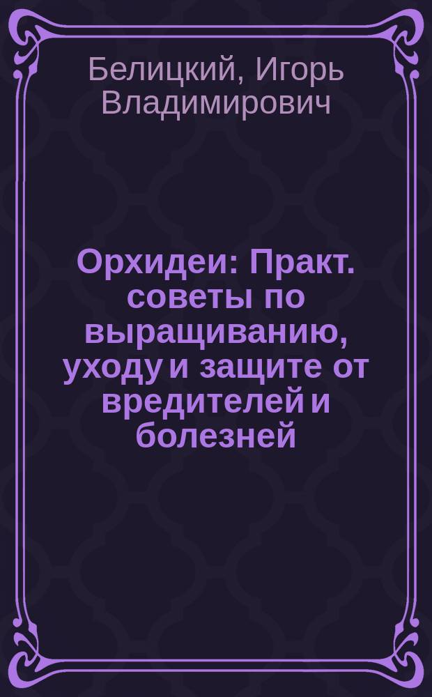 Орхидеи : Практ. советы по выращиванию, уходу и защите от вредителей и болезней