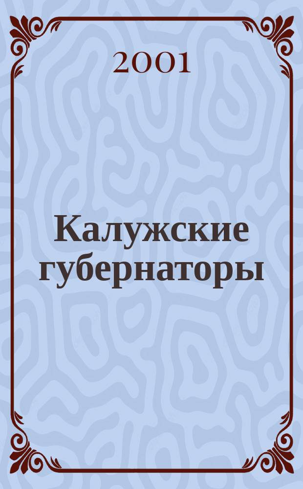 Калужские губернаторы : Библиогр. очерки