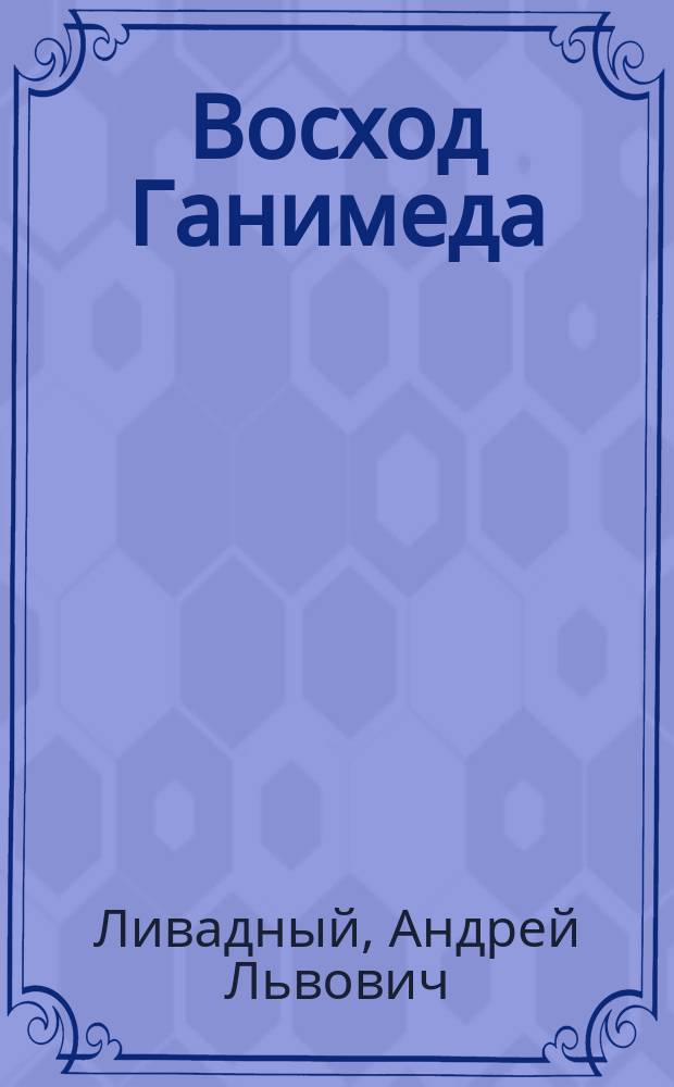 Восход Ганимеда : Фантаст. роман