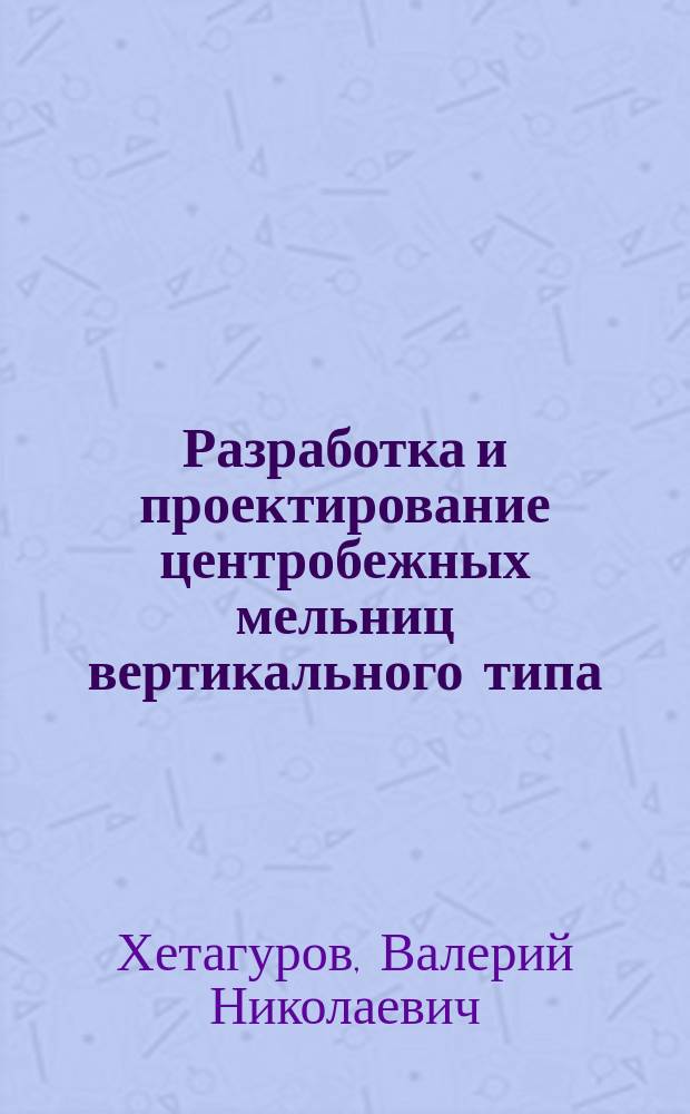 Разработка и проектирование центробежных мельниц вертикального типа