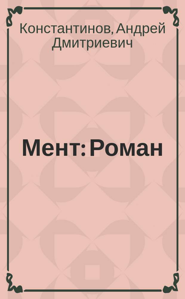 Мент : Роман