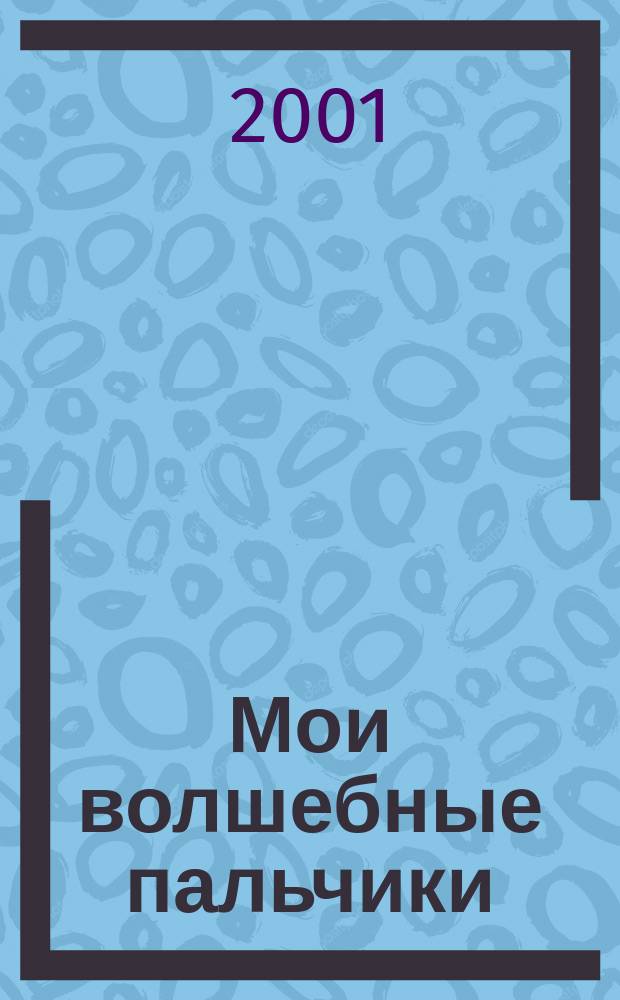 Мои волшебные пальчики : Прописи [Для 1-го кл. к учеб. "Моя любимая азбука" В 5 тетр.]. [Тетр.] 4