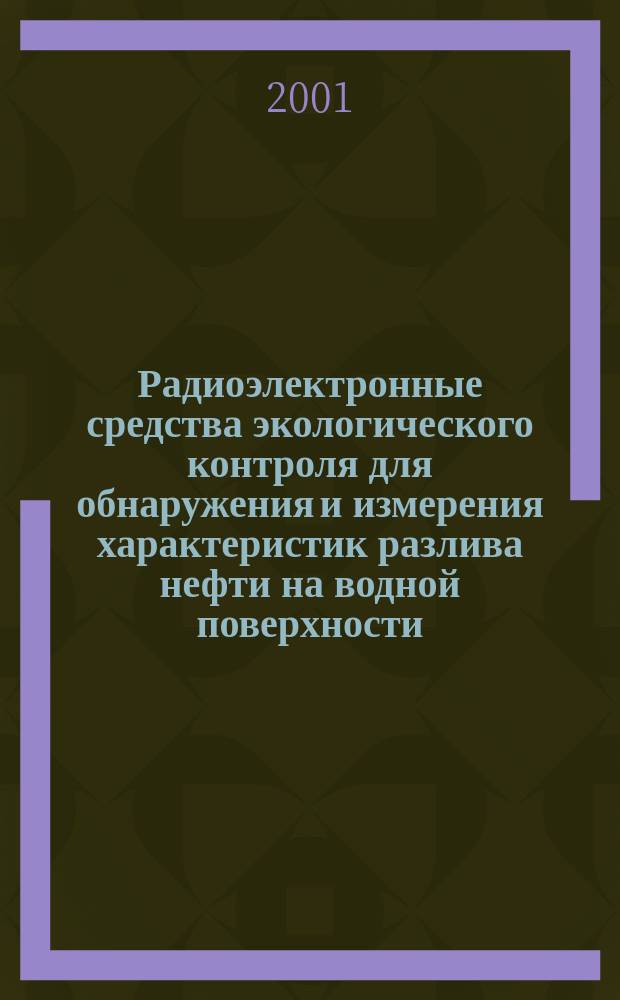 Радиоэлектронные средства экологического контроля для обнаружения и измерения характеристик разлива нефти на водной поверхности : Учеб. пособие