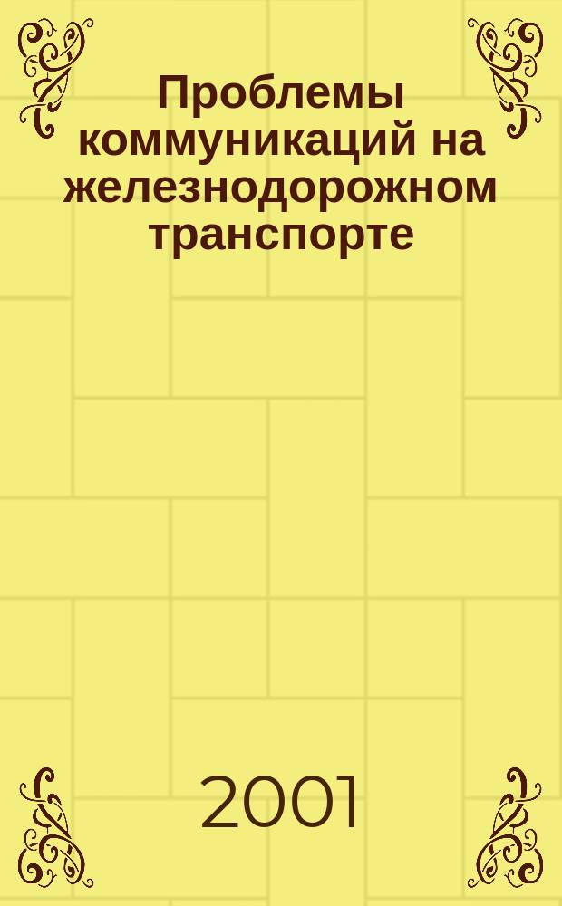 Проблемы коммуникаций на железнодорожном транспорте : Тез. докл. студен. науч.-практ. конф