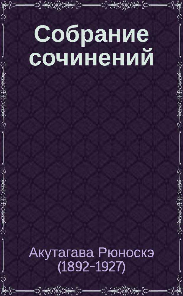 Собрание сочинений : В 3 т.