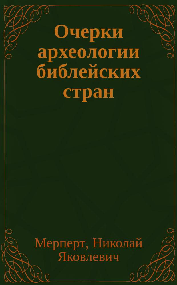 Очерки археологии библейских стран