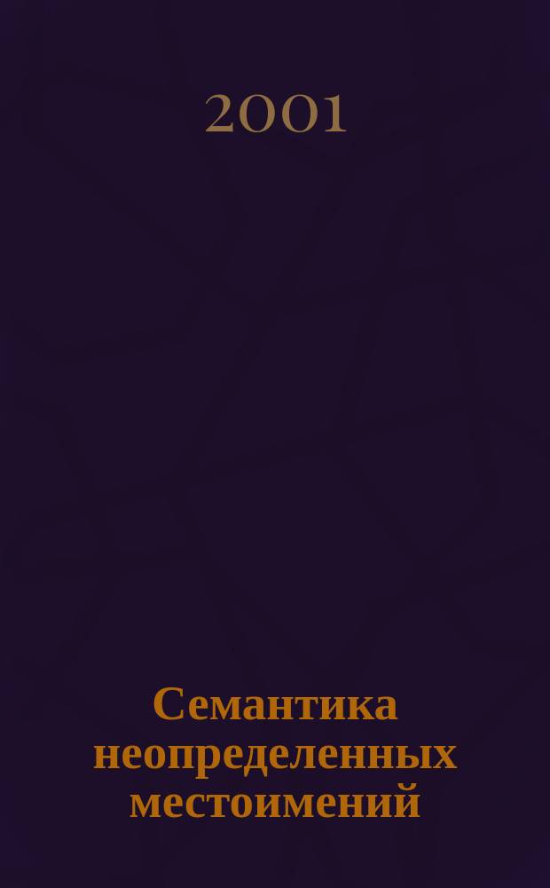 Семантика неопределенных местоимений : (На материале лат. и фр. яз.)