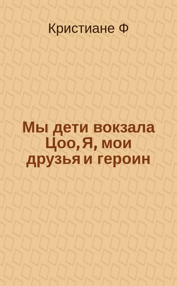 Мы дети вокзала Цоо, Я, мои друзья и героин