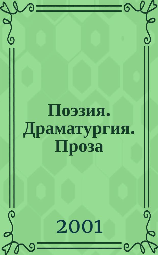 Поэзия. Драматургия. Проза