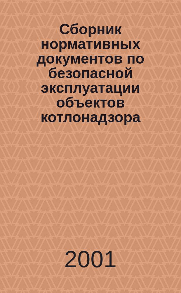 Сборник нормативных документов по безопасной эксплуатации объектов котлонадзора