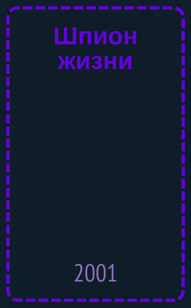 Шпион жизни : Роман