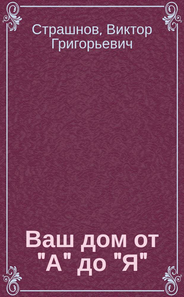 Ваш дом от "А" до "Я"