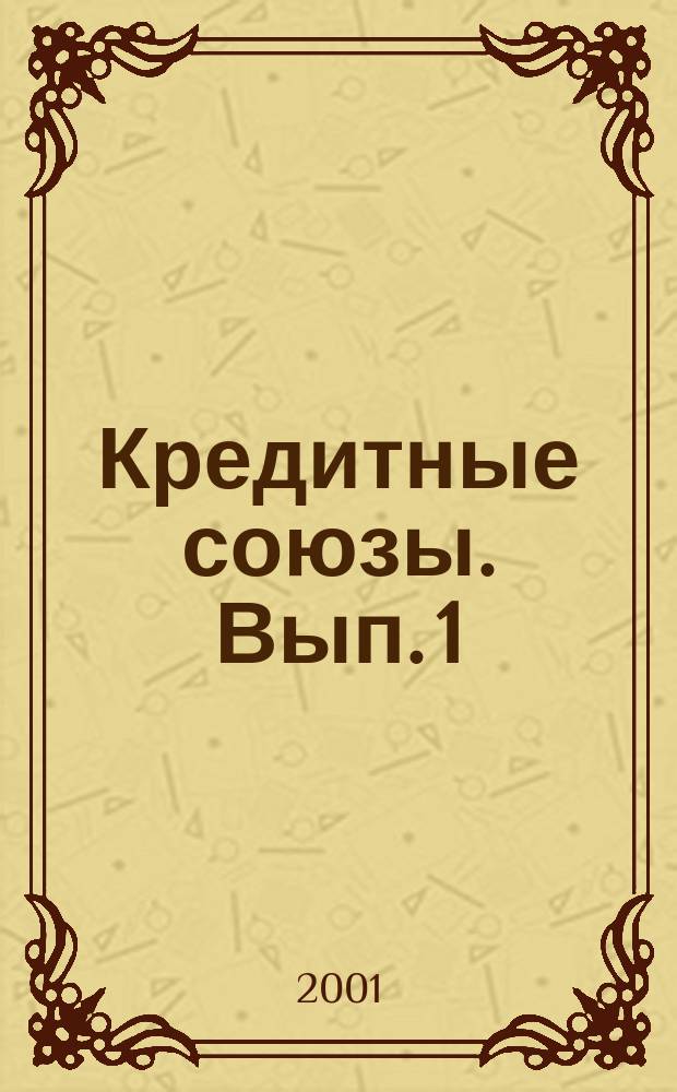 Кредитные союзы. Вып. 1 : Истцы или ответчики?
