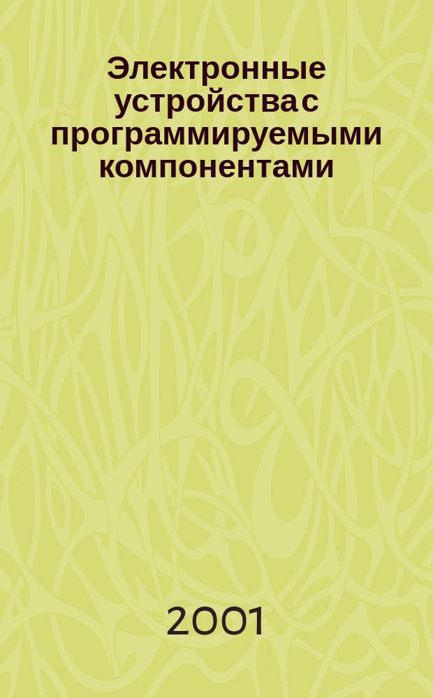 Электронные устройства с программируемыми компонентами