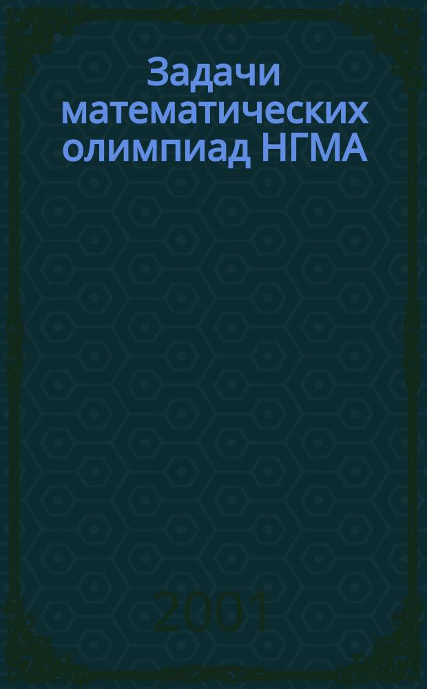 Задачи математических олимпиад НГМА: условия и решения