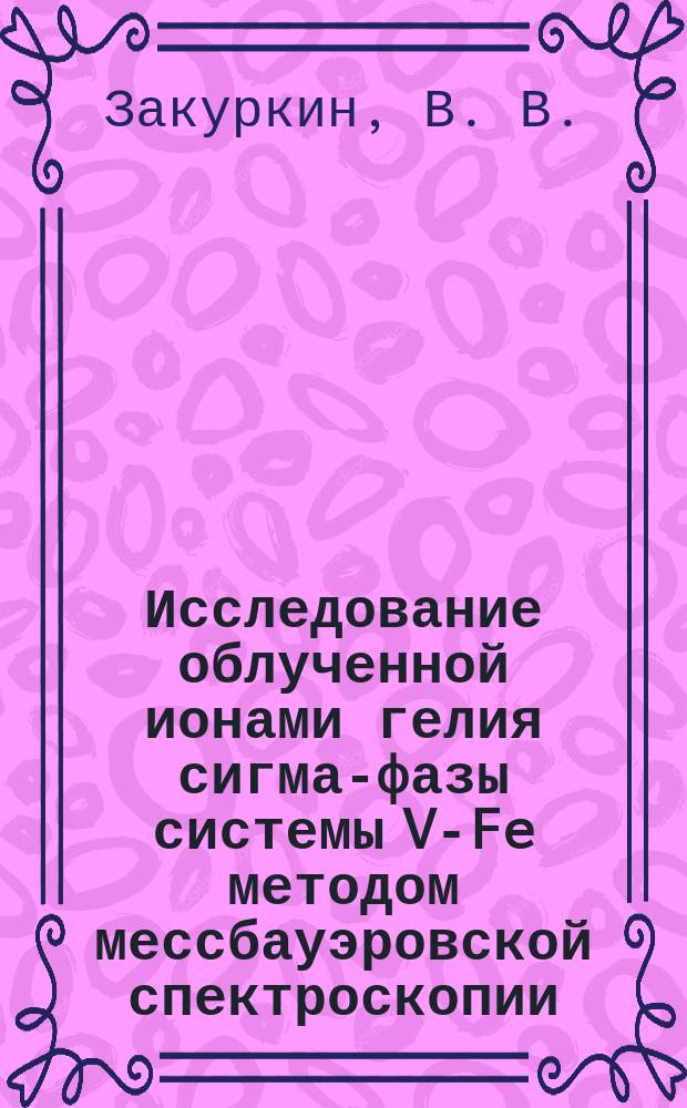 Исследование облученной ионами гелия сигма-фазы системы V-Fe методом мессбауэровской спектроскопии