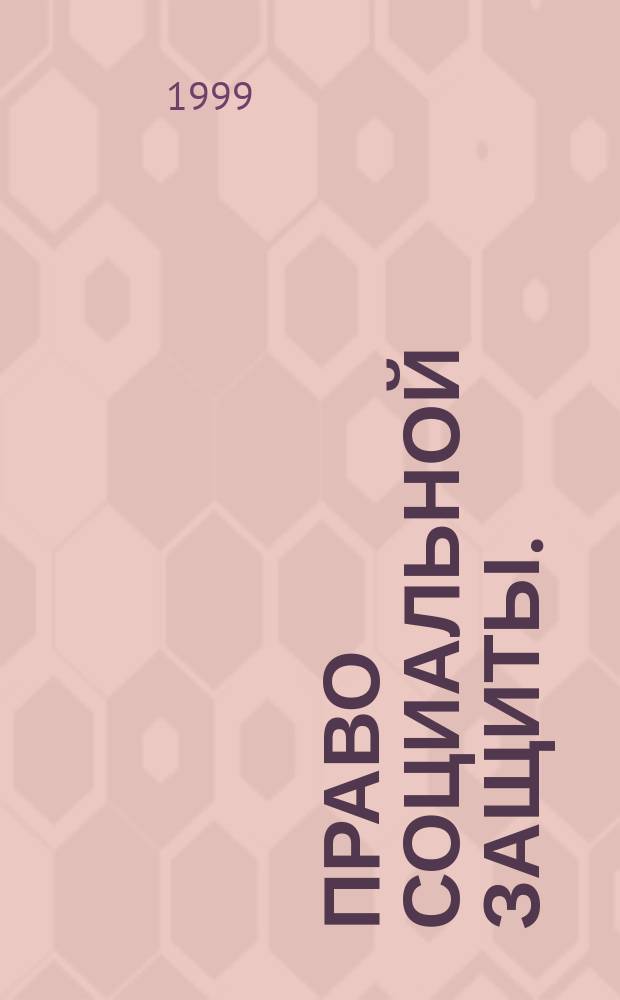 Право социальной защиты. (Ч. 1)