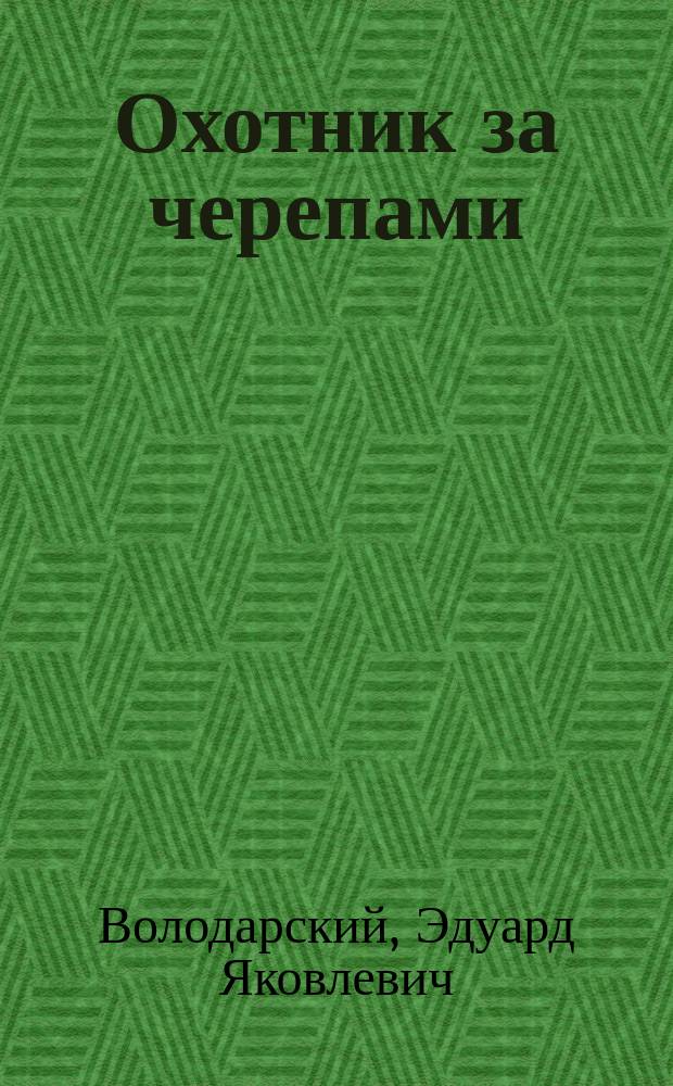 Охотник за черепами : Роман