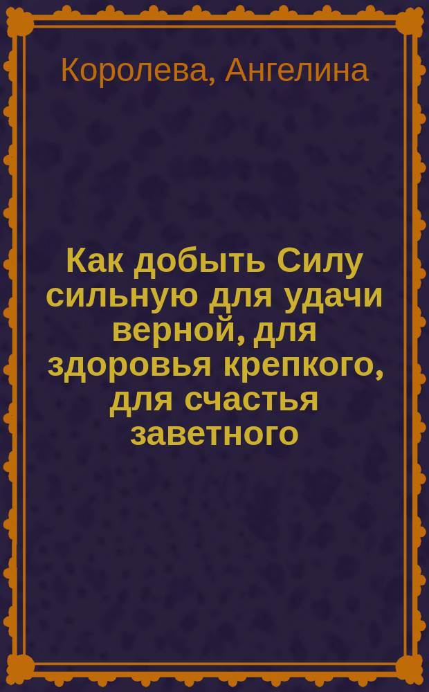 Как добыть Силу сильную для удачи верной, для здоровья крепкого, для счастья заветного