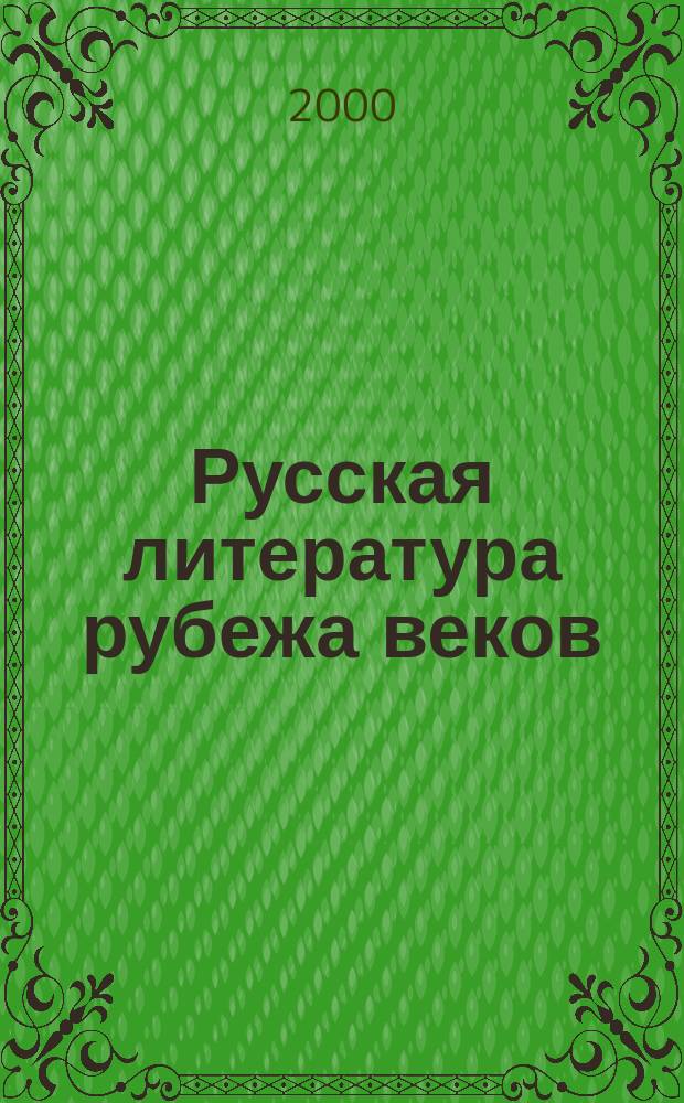Русская литература рубежа веков (1890-е - начало 1920-х годов) : В 2 кн.