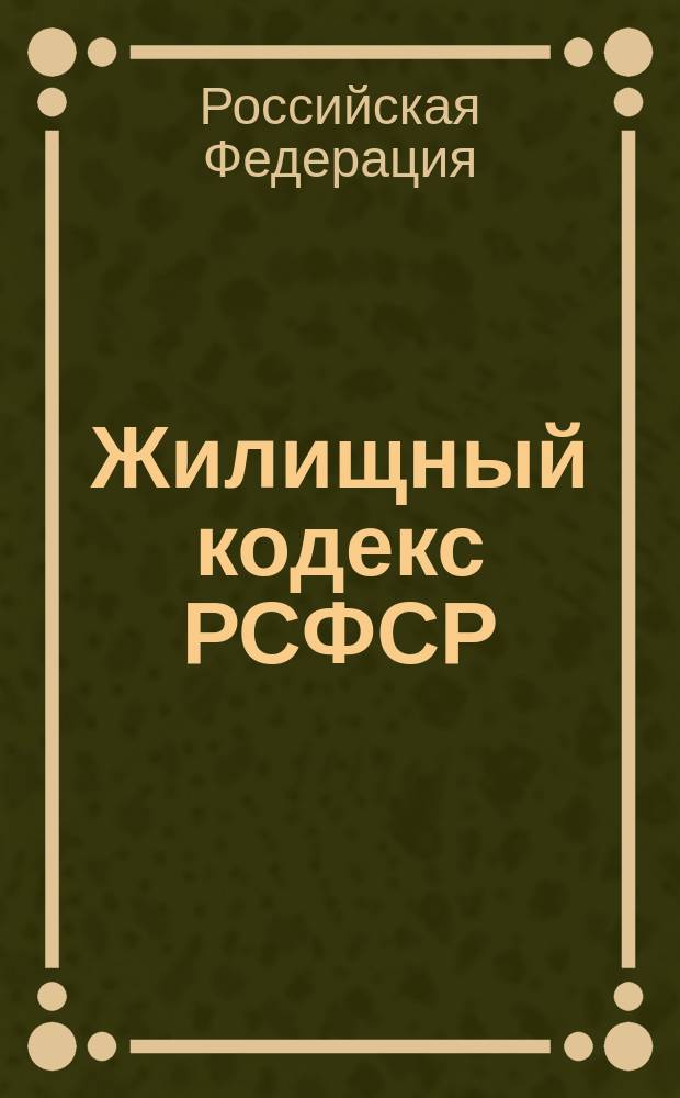 Жилищный кодекс РСФСР : По состоянию на 15 мая 2001 г