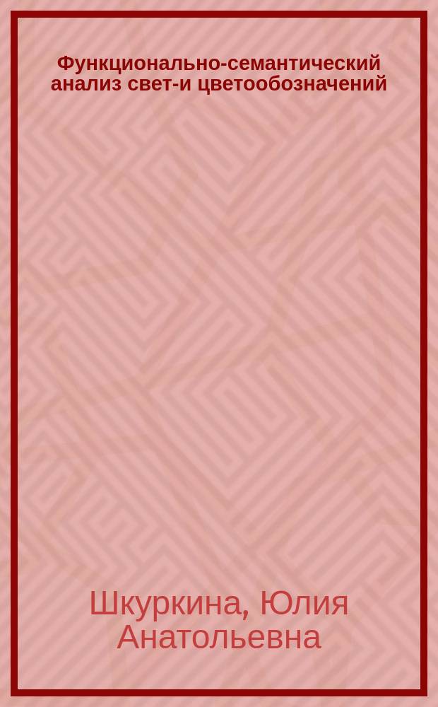 Функционально-семантический анализ свето- и цветообозначений: (На материале произведений А. Блока) : Автореф. дис. на соиск. учен. степ. к.филол.н. : Спец. 10.02.01
