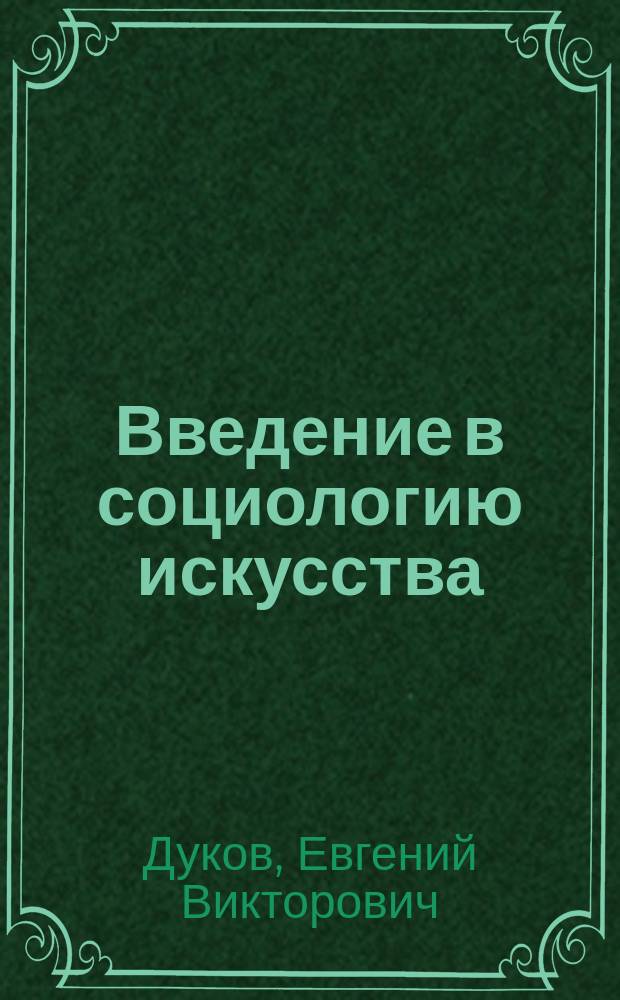 Введение в социологию искусства : Учеб. пособие