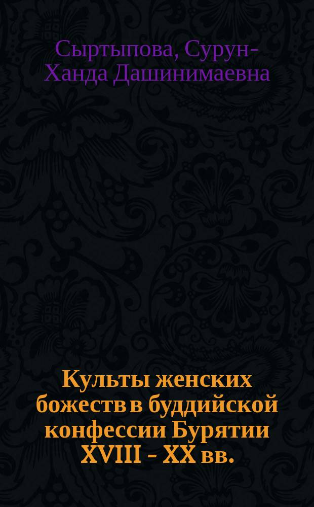 Культы женских божеств в буддийской конфессии Бурятии XVIII - XX вв. : Автореф. дис. на соиск. учен. степ. к.ист.н. : Спец. 07.00.09
