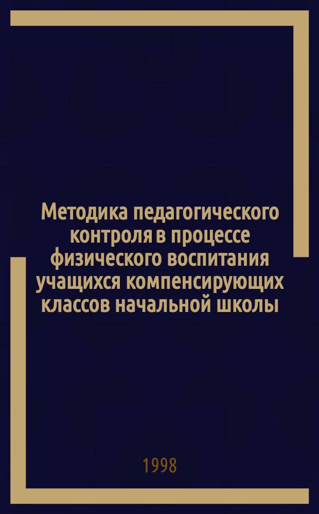 Методика педагогического контроля в процессе физического воспитания учащихся компенсирующих классов начальной школы : Автореф. дис. на соиск. учен. степ. к.п.н. : Спец. 13.00.04