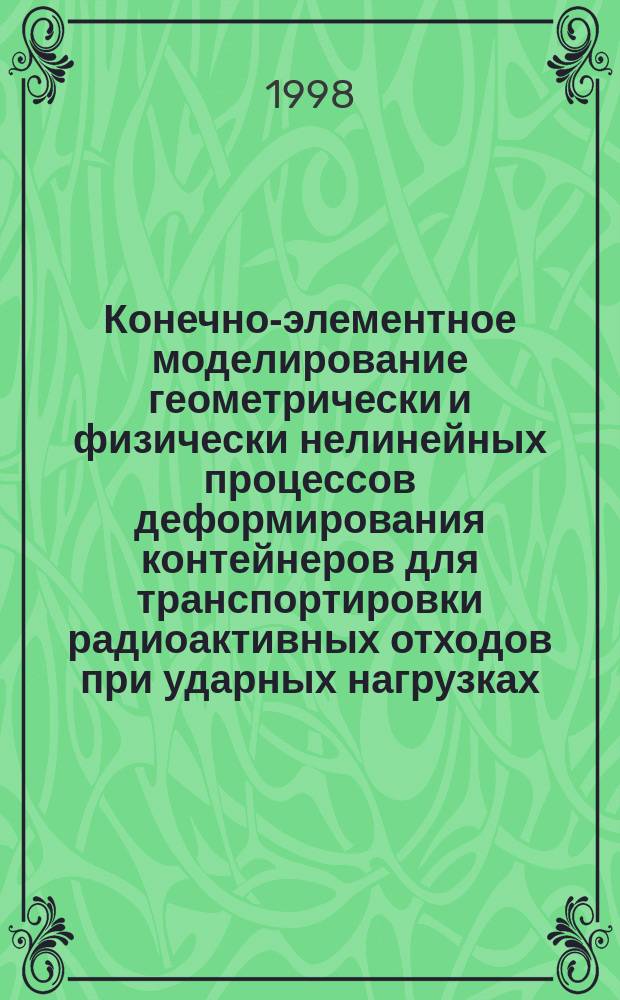 Конечно-элементное моделирование геометрически и физически нелинейных процессов деформирования контейнеров для транспортировки радиоактивных отходов при ударных нагрузках : Автореф. дис. на соиск. учен. степ. к.т.н. : Спец. 01.02.04