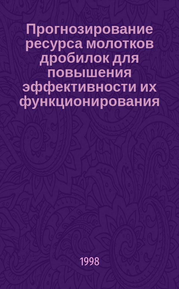 Прогнозирование ресурса молотков дробилок для повышения эффективности их функционирования : Автореф. дис. на соиск. учен. степ. к.т.н. : Спец. 05.20.03